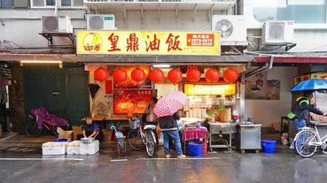 【台北美食】皇鼎油飯-隱身在市場裡美味油飯