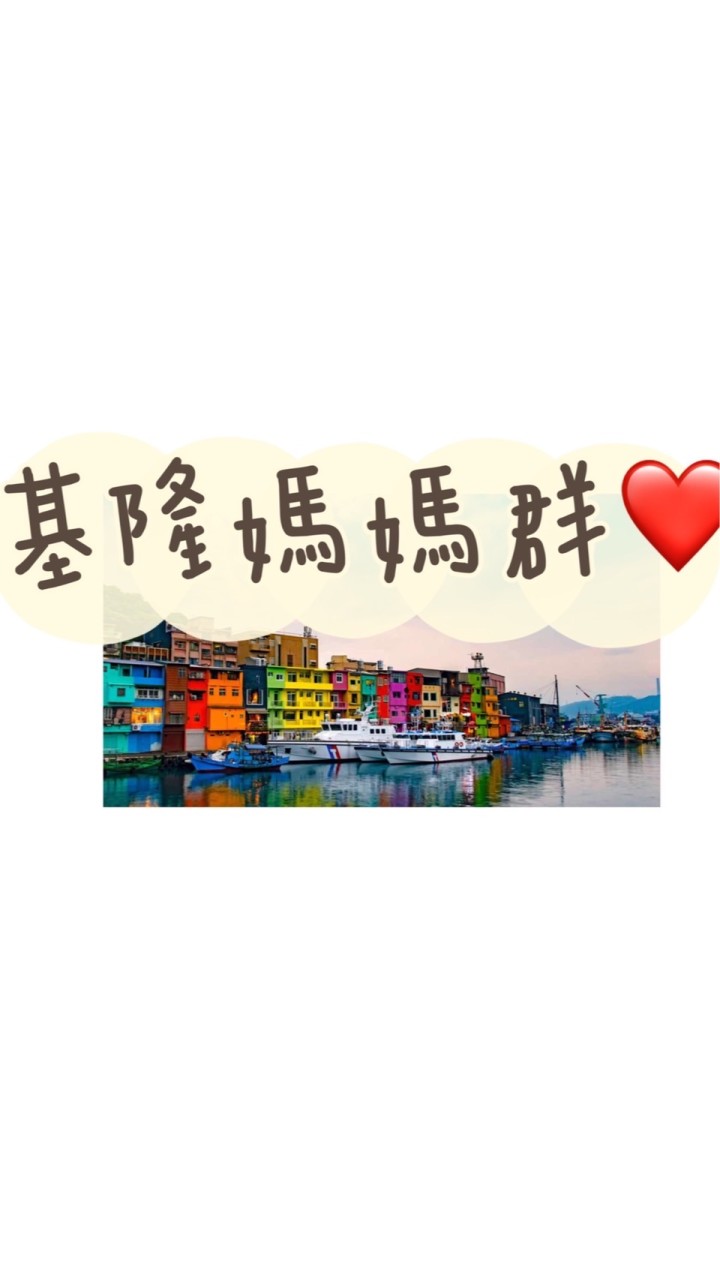 ❤️基隆親子育兒交流群❤️