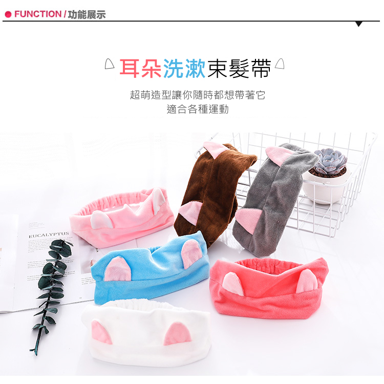 ※洗臉畫妝的好幫手，輕鬆束髮沒煩惱 ※超可愛萌萌貓耳造型每個女孩必備單品