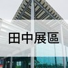 2025設計展-田中展區-志工群組