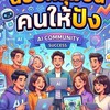 กลุ่ม VVIP การ์ตูน Ai ปั่นคนให้ปัง