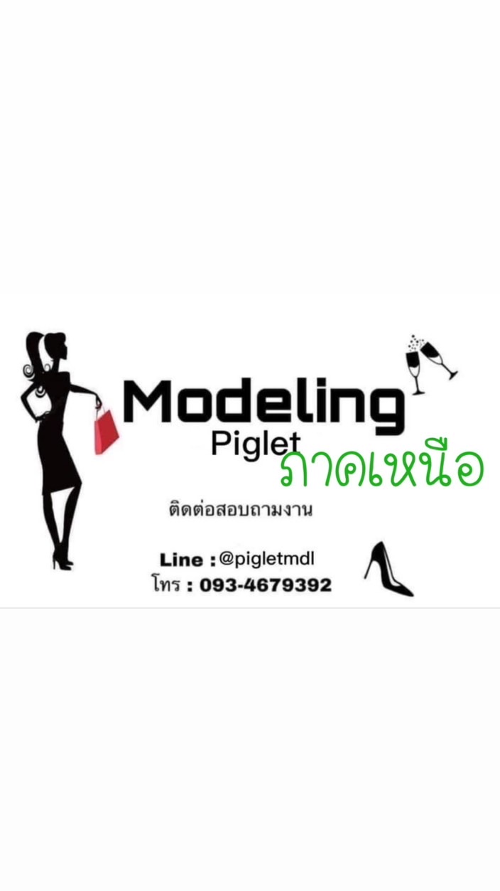 Piglet Modeling/ภาคเหนือ