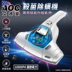 ◎使用UV紫外線燈管，二次清除細菌與螨蟲|◎專利聚能罩設計，增加紫外線範圍能更快速除螨|◎1000PA高頻率拍打，震出髒東西商品名稱:AOC艾德蒙10000PA專業級紫光殺菌除螨機品牌:AOC艾德蒙種
