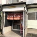 実際訪問したユーザーが直接撮影して投稿した大和田ラーメン / つけ麺九州ラーメン 日吉 大和田店の写真