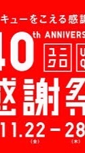 日本GU感謝祭團購