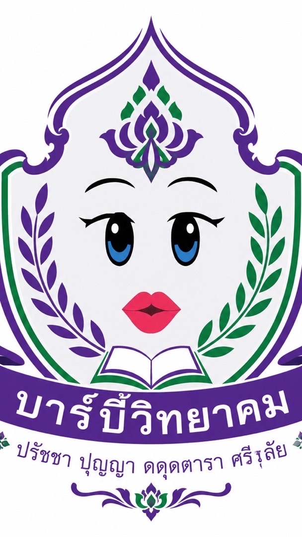 โรงเรียน บาร์บี้วิทยาคม