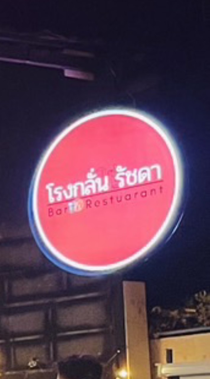 โรงกลั่น รัชดา