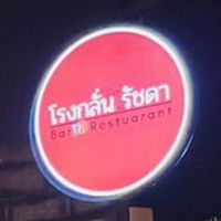 โรงกลั่น รัชดา