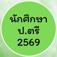 ป.ตรี 2569