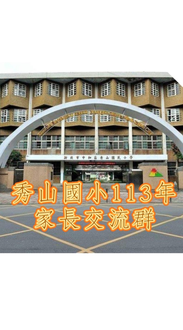 秀山國小🌟家長交流群~歡迎加入