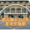 秀山國小🌟家長交流群~歡迎加入