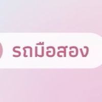 รถมือสอง
