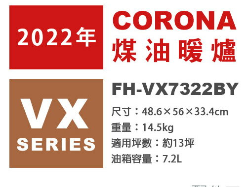 日本代購 空運 2022新款 CORONA FH-VX7322BY 煤油暖爐 暖氣 13坪 省電 消臭 日本製 白色