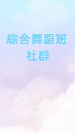 綜合舞蹈影音社群