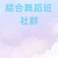 綜合舞蹈影音社群