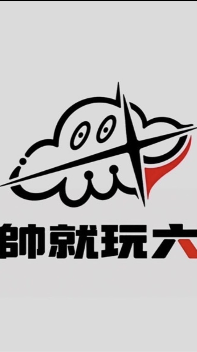 帥就玩六