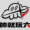 帥就玩六