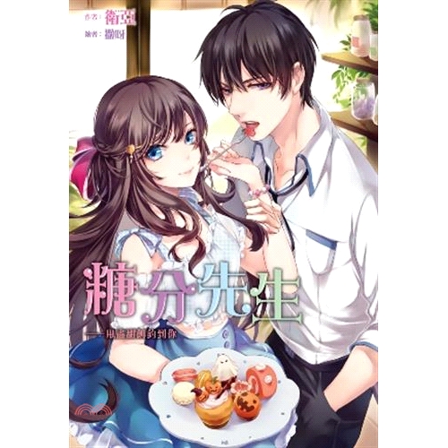 [9折]《尖端出版》糖分先生：甩盡甜餌釣到你/衛亞-作；撒呀-繪