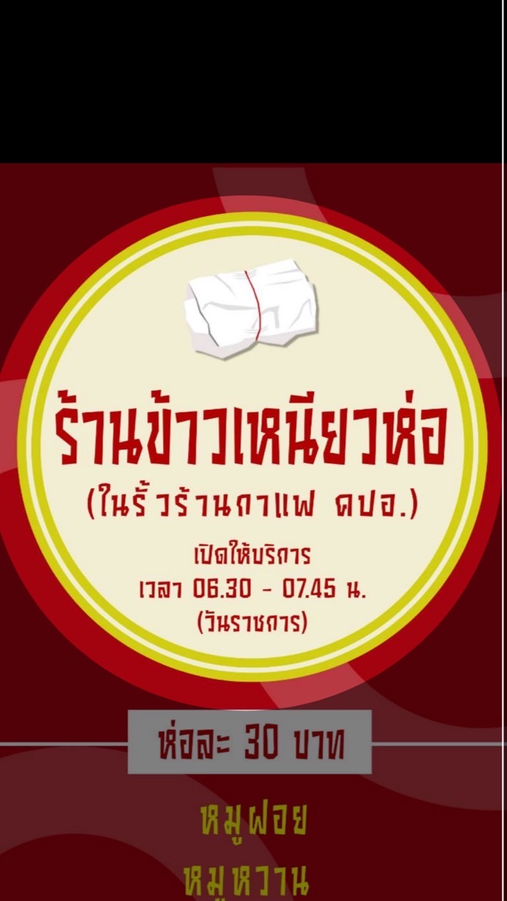 ข้าวเหนียวห่อ “ในรั้ว คปอ.”