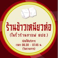 ข้าวเหนียวห่อ “ในรั้ว คปอ.”