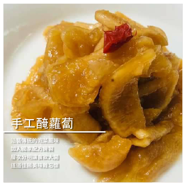 客家手工醃蘿蔔 600g ★ 沿襲傳統又創新研發 ​ ★ 加入獨家配方調理醃製 ★ 酸甜適中的爽脆滋味 ★ 迷人滋味使你難以忘懷 商品介紹 嚴選優質的食材，以獨家秘方釀造醃制而成 看似簡單家常的醃蘿蔔