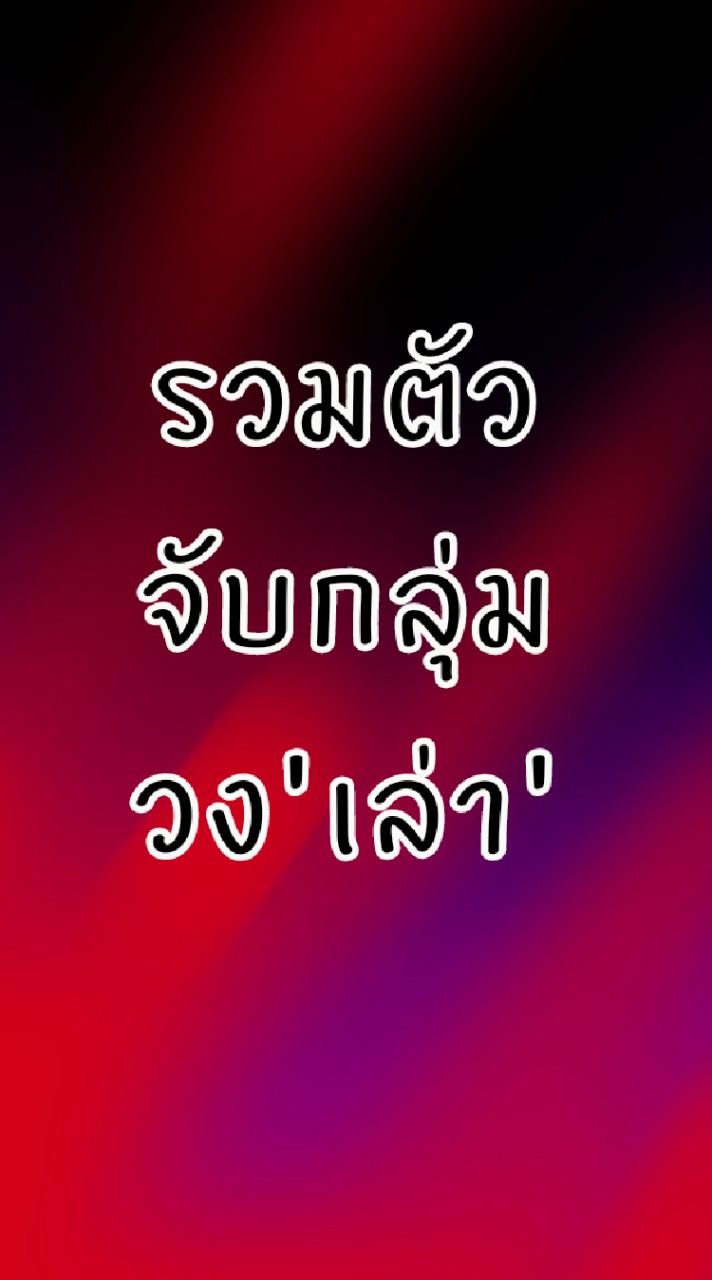 จับกลุ่มวง'เล่า'