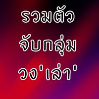 จับกลุ่มวง'เล่า'