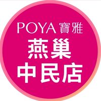 寶雅燕巢中民店好康報報