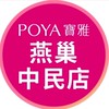 寶雅燕巢中民店好康報報