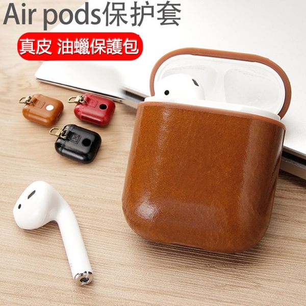 頭層牛皮 真皮 蘋果 airpods 保護套 藍牙無線耳機套 收納