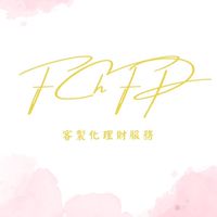 財務規劃及風險控管-國際特許財務規劃師-伊靖