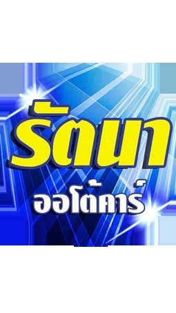 รัตนา ออโต้คาร์