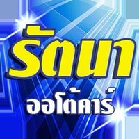 รัตนา ออโต้คาร์