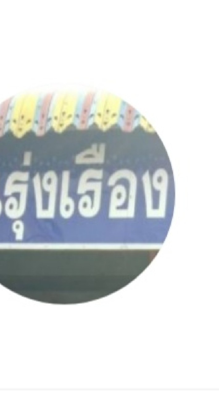 "แจ้งข่าวสารประชาสัมพันธ์ชุมชนบ้านรุ่งเรือง"