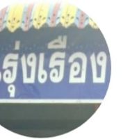 "แจ้งข่าวสารประชาสัมพันธ์ชุมชนบ้านรุ่งเรือง"