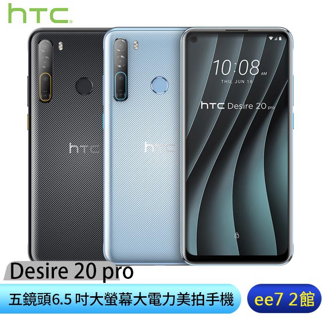 HTC Desire 20 pro (6G/128G) 五鏡頭6.5 吋手機 [ee7-2]【商品特色】高通 S665處理器四主鏡48MP+8MP+2MP+2MP即時臉部特效/怎麼拍怎麼好看25MP超