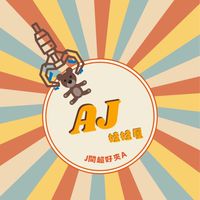 J間超好夾A❗️六福店