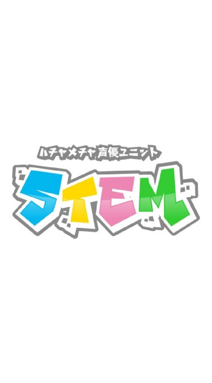 ハチャメチャ声優ユニット STEM オンラインチャットサロンのオープンチャット