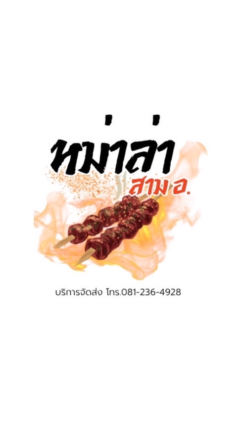 หม่าล่า สาม อ.🍢