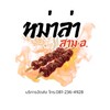 หม่าล่า สาม อ.🍢