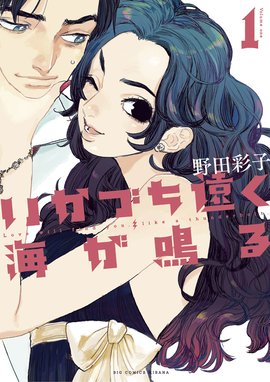 潜熱 潜熱 １ 野田彩子 Line マンガ