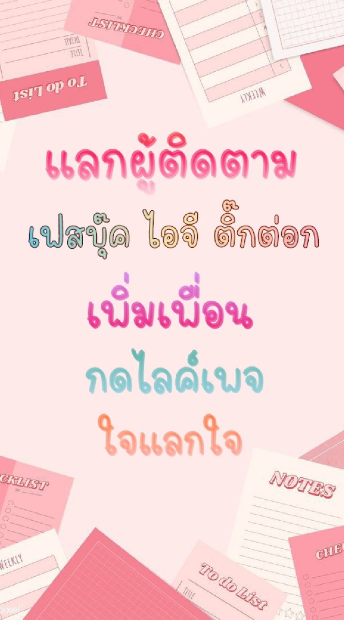 แลกผู้ติดตาม+เพิ่มเพื่อน