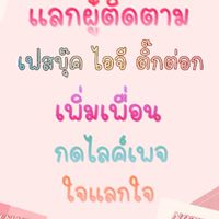 แลกผู้ติดตาม+เพิ่มเพื่อน
