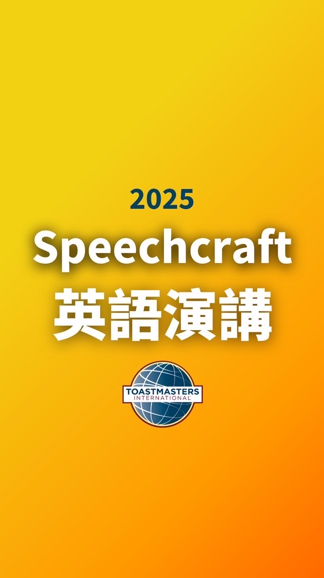 Speechcraft英語演講訓練營