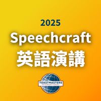 Speechcraft英語演講訓練營