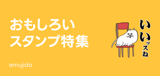 おもしろいスタンプ特集