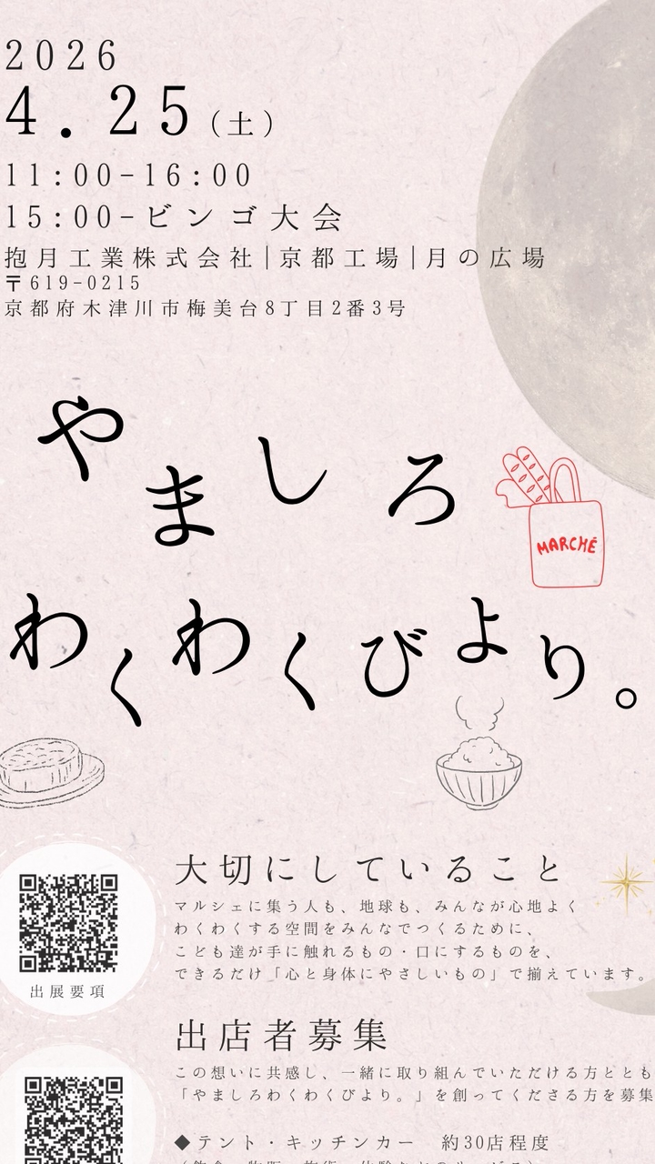 【4.25出店|出演】やましろわくわくびより。