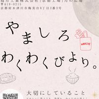 【4.25出店|出演】やましろわくわくびより。