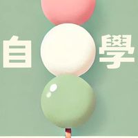 自學麻吉燒