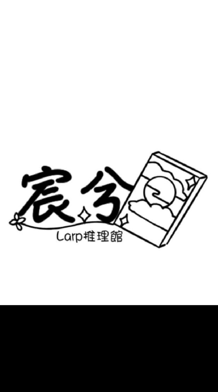 宸兮Larp推理館